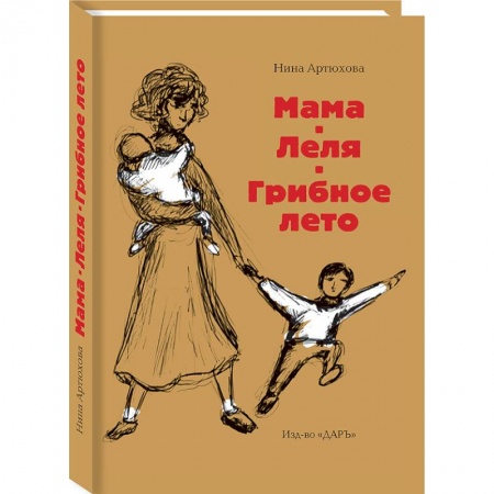 Повести и рассказы о детях, книга Мама. Леля. Грибное лето заказать