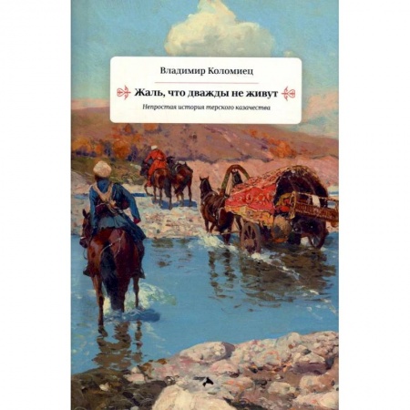 Историческая отечественная проза, книга Жаль что дважды не живут. Непростая история терского казачества заказать