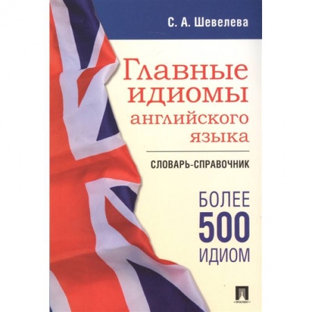 Словари, книга Главные идиомы английского языка. Словарь-справочник заказать
