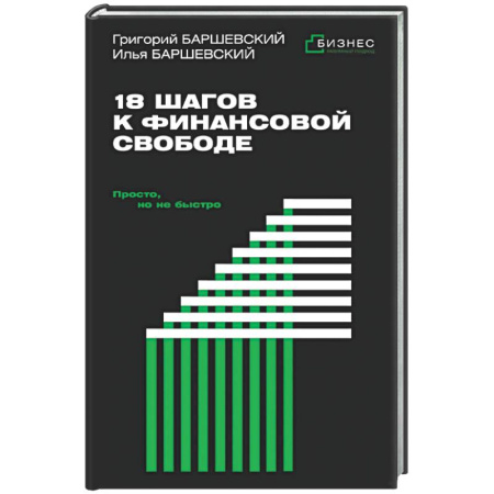 Финансы. Денежное обращение, книга 18 шагов к финансовой свободе. Просто, но не быстро заказать