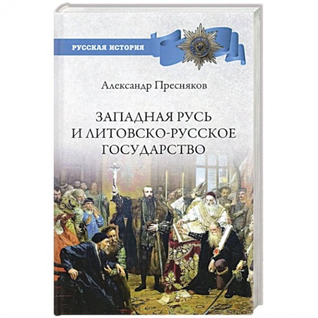 От Руси до России, книга Западная Русь и Литовско-Русское государство заказать