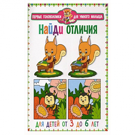 Кроссворды, головоломки, комиксы, книга Найди отличия. Для детей от 3 до 6 лет заказать