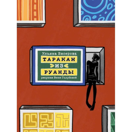 Повести и рассказы о детях, книга Таракан из Руанды заказать