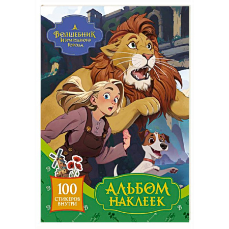 Книжки с наклейками, книга Волшебник Изумрудного города. Альбом наклеек (зелёный) заказать