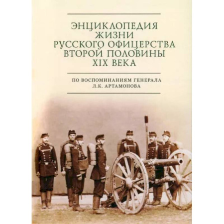 Россия в XIX - начале XX вв., книга Энциклопедия жизни русского офицерства второй половины XIX века заказать