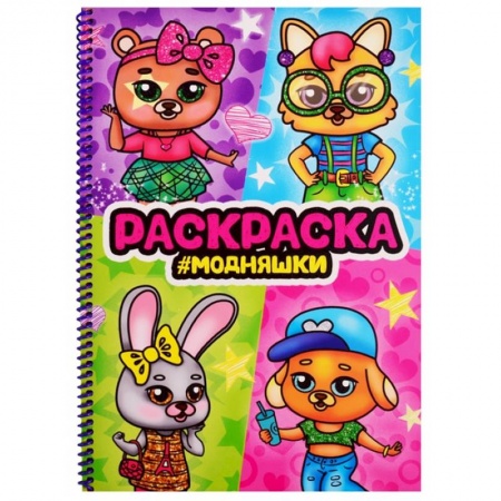 Раскраски на любой вкус, книга Раскраска на спирали. Модняшки заказать