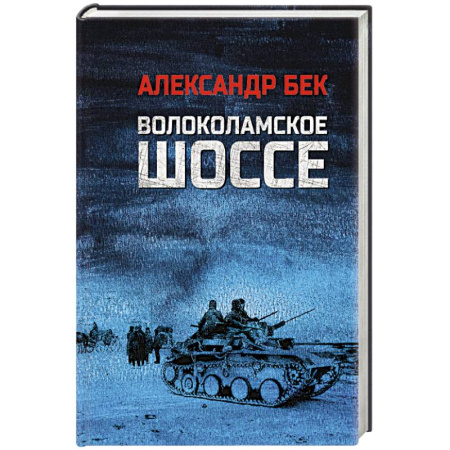 Военный роман, книга Волоколамское шоссе заказать