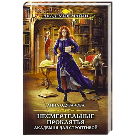 Русское фэнтези, книга Несмертельные проклятья. Академия для строптивой заказать