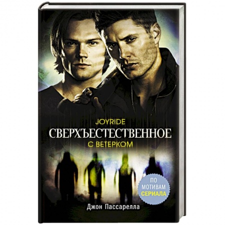 Мистика, ужасы, книга Сверхъестественное. С ветерком заказать