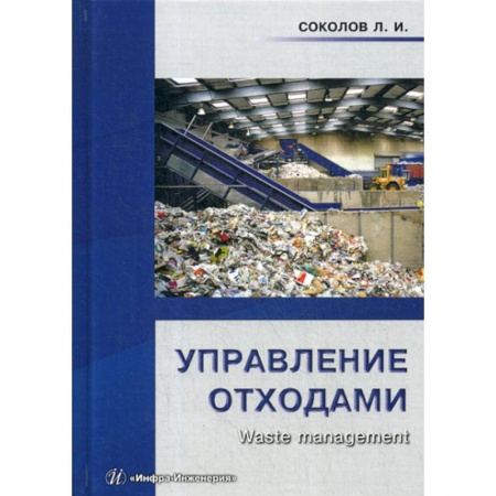 Промышленность, книга Управление отходами (waste management) заказать