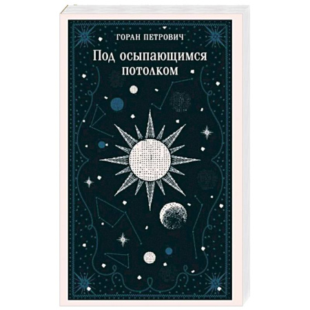 Зарубежная современная проза, книга Под осыпающимся потолком заказать