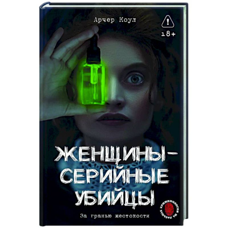 Криминал, книга Женщины - серийные убийцы. За гранью жестокости заказать