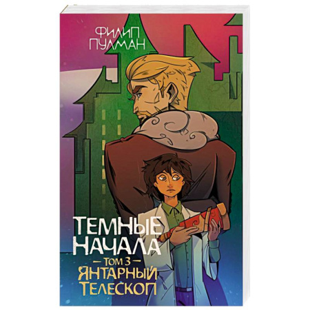 Мистика. Фантастика. Фэнтези, книга Темные начала. Том 3. Янтарный телескоп заказать