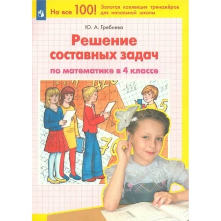 Математика. Алгебра. Геометрия, книга Математика. 4 класс. Решение составных задач. ФГОС заказать