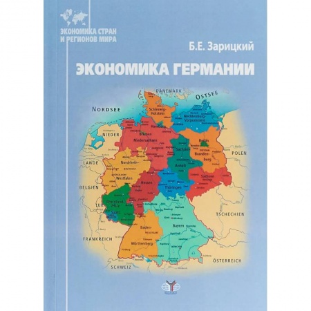 Зарубежная экономика, книга Экономика Германии заказать