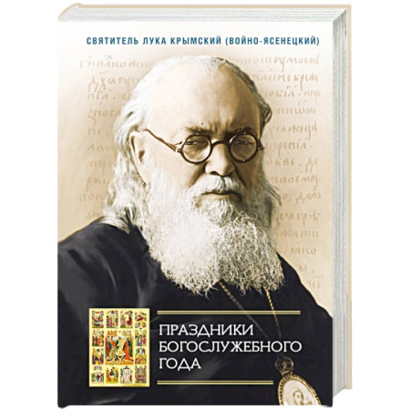 Богослужебные издания, книга Праздники Богослужебного года заказать