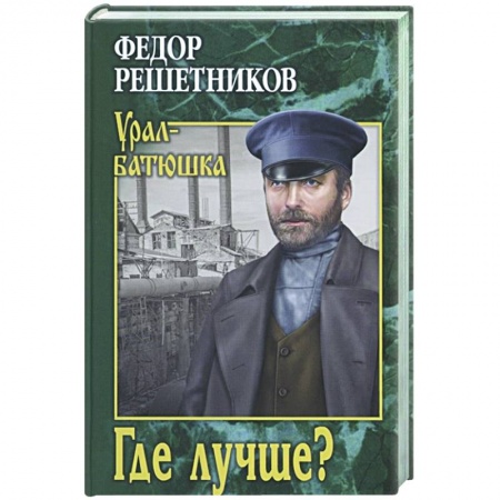 Русская классика, книга Где лучше? заказать