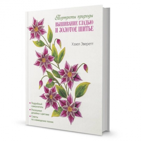 Книги, книга Портреты природы. Вышивание гладью и золотое шитье заказать