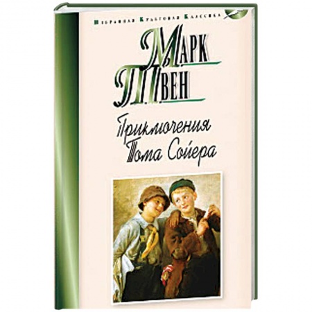 Зарубежная литература для детей, книга Приключения Тома Сойера заказать