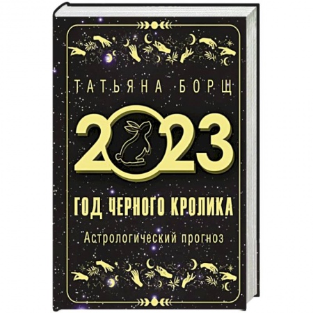 Гороскопы, книга Год Черного Кролика. Астрологический прогноз на 2023 год заказать