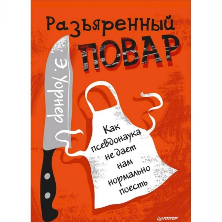 Здоровое и раздельное питание, книга Разъяренный повар. Как псевдонаука не дает нам нормально поесть заказать