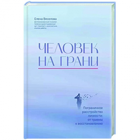 Психодиагностика, книга Человек на грани. Пограничное расстройство личности. От травмы к восстановлению заказать