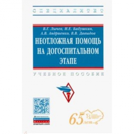 Медицина. Фармакология, книга Неотложная помощь на догоспитальном этапе. Учебное пособие заказать