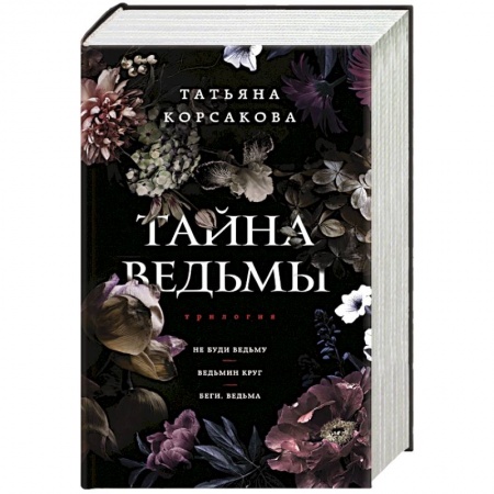 Отечественный любовный роман, книга Тайна ведьмы заказать
