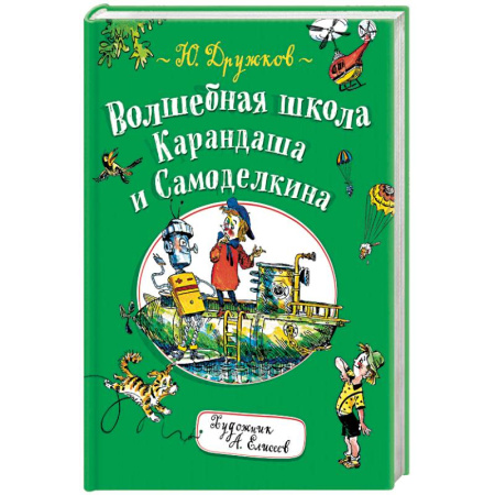 Сказки отечественных писателей, книга Волшебная школа Карандаша и Самоделкина заказать