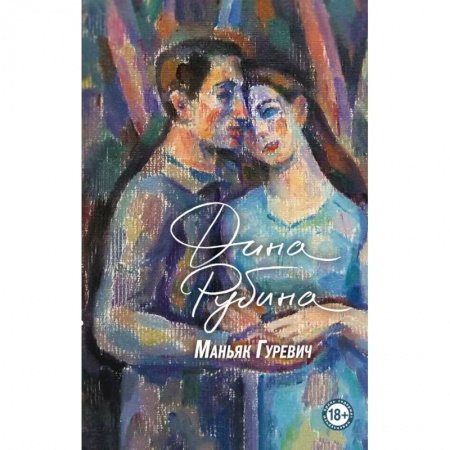 Русская современная проза, книга Маньяк Гуревич. Приеду к обеду. Мои истории с моей географией (комплект из двух книг) заказать