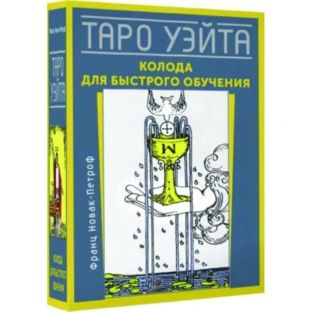 Гадание по картам Таро, книга Таро Уэйта. Колода для быстрого обучения заказать