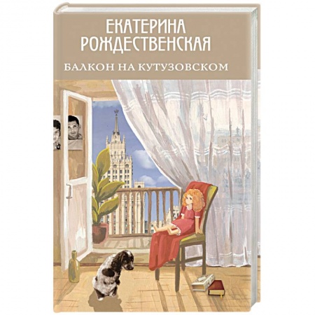 Книги, книга Балкон на Кутузовском заказать