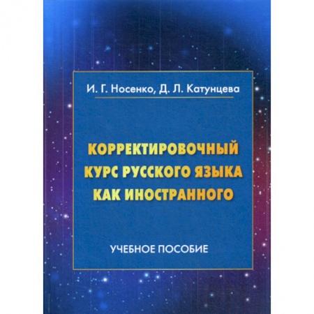 Русский язык как иностранный. Учебные пособия, книга Корректировочный курс русского языка как иностранного заказать
