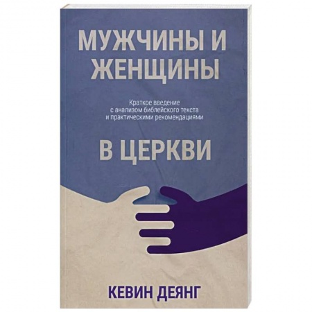 Христианство, книга Мужчины и женщины в церкви: Краткое введение с анализом библейского текста и практическими рекомендациями заказать