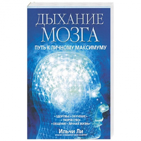 Книги, книга Дыхание мозга: Путь к личному максимуму заказать