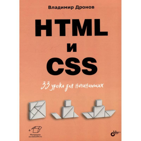 Платформа .NET для разработки Web-приложений, книга HTML и CSS: 33 урока для начинающих заказать