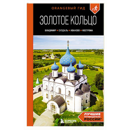 Другие регионы, книга Золотое кольцо 2. Владимир, Суздаль, Иваново, Кострома: путеводитель заказать