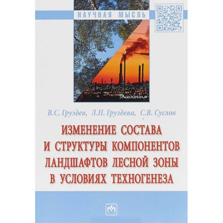 Ботаника, книга Изменение состава и структуры компонентов ландшафтов лесной зоны в условиях техногенеза заказать