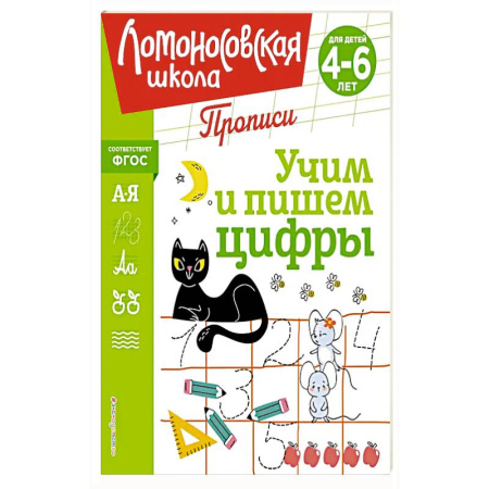 Книги для дошкольников (4-6 лет), книга Учим и пишем цифры заказать