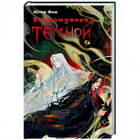 Русское фэнтези, книга Возрождение Тёмной заказать