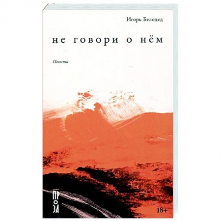 Русская современная проза, книга Не говори о нём. Повести заказать