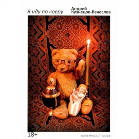 Русская современная проза, книга Я иду по ковру заказать