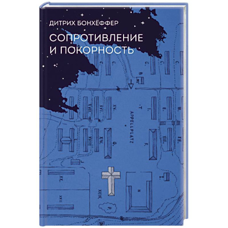 Православие в целом, книга Сопротивление и покорность заказать