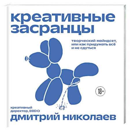 Маркетинг. Общие вопросы, книга Креативные засранцы. Творческий майндсет или как придумать всё и не сдуться заказать