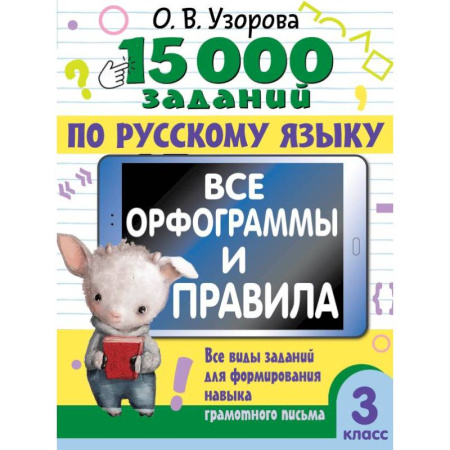 Русский язык. Правила и упражнения, книга 15 000 заданий по русскому языку. Все орфограммы и правила. 3 класс заказать