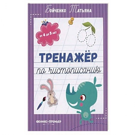 Письмо, мелкая моторика, книга Тренажер по чистописанию: от 4 до 5 лет: прописи заказать