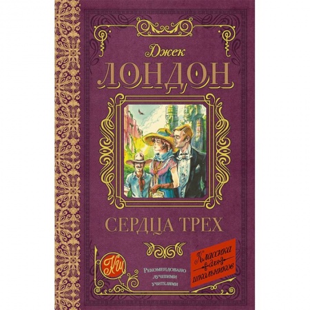 Произведения школьной программы, книга Сердца трех заказать