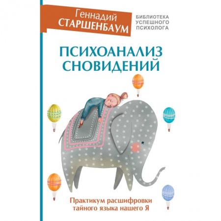 Психология, книга Психоанализ сновидений. Практикум расшифровки тайного языка нашего Я заказать