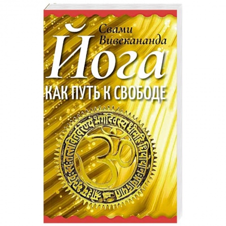 Йога. Философия и течения, книга Йога как путь к свободе заказать