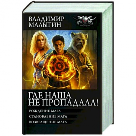 Боевая фантастика, книга Где наша не пропадала! заказать